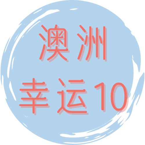 澳洲幸运10
